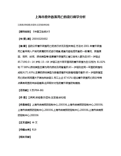 上海市意外跌落死亡的流行病学分析