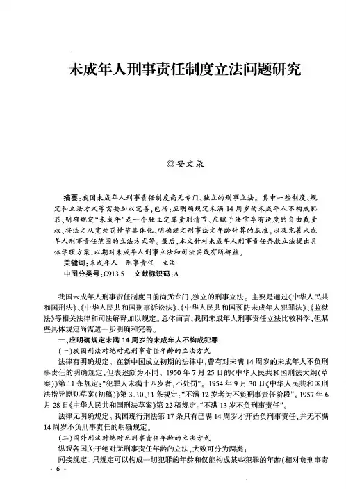 未成年人刑事责任制度立法问题研究