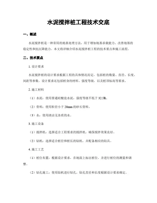 水泥搅拌桩工程技术交底