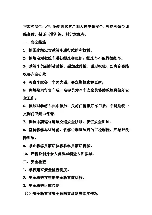 驾校安全操作规程