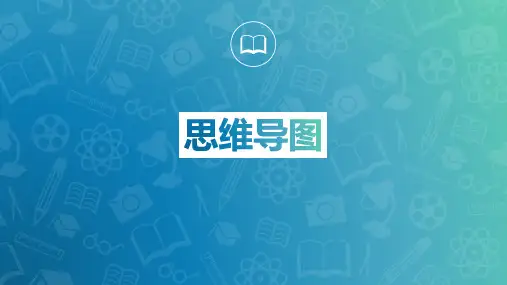 初中信息技术——思维导图课件
