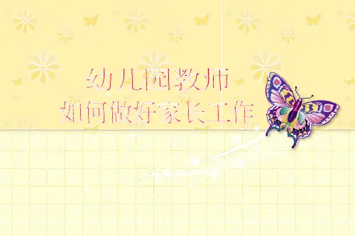 如何做好家长工作PPT