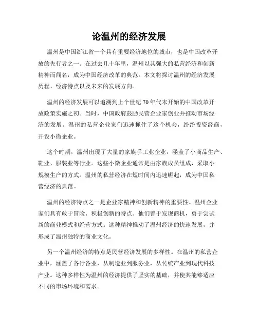 论温州的经济发展