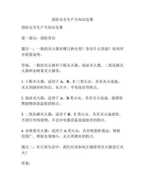 消防安全生产月知识竞赛