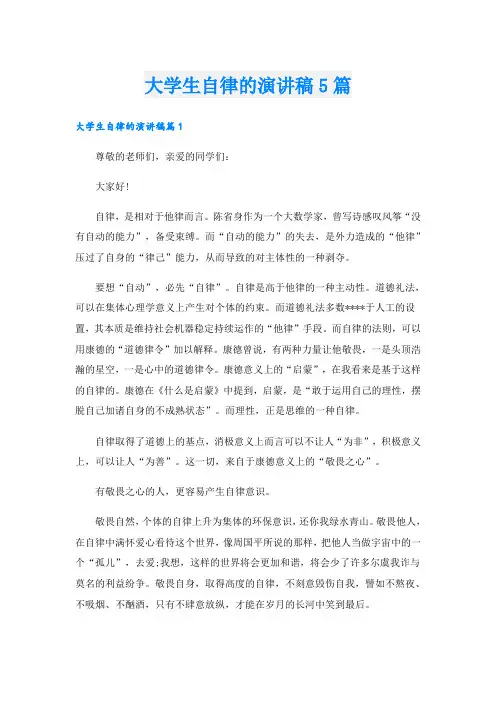 大学生自律的演讲稿5篇