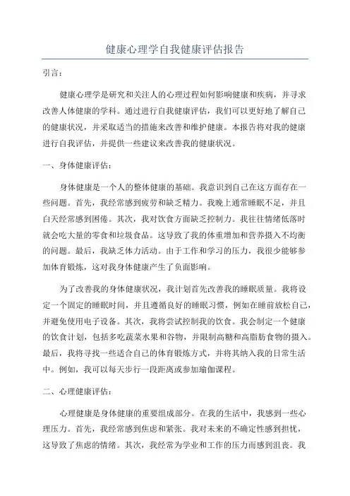 健康心理学自我健康评估报告