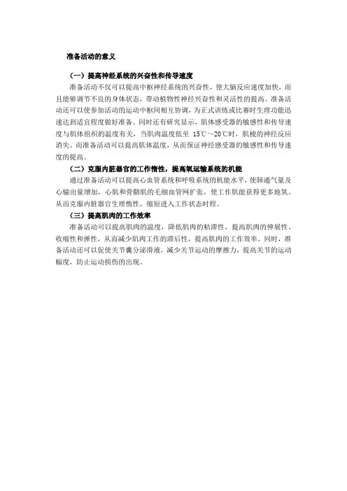 准备活动的意义