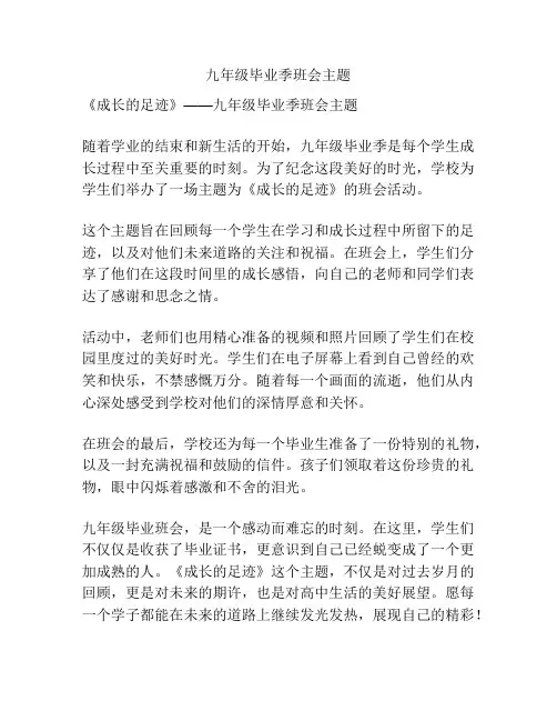 九年级毕业季班会主题