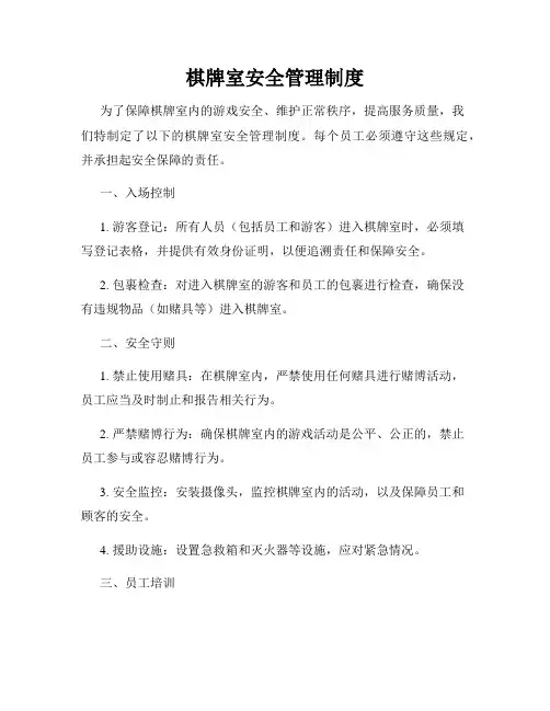 棋牌室安全管理制度