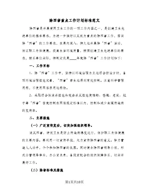 除四害重点工作计划标准范文(三篇)