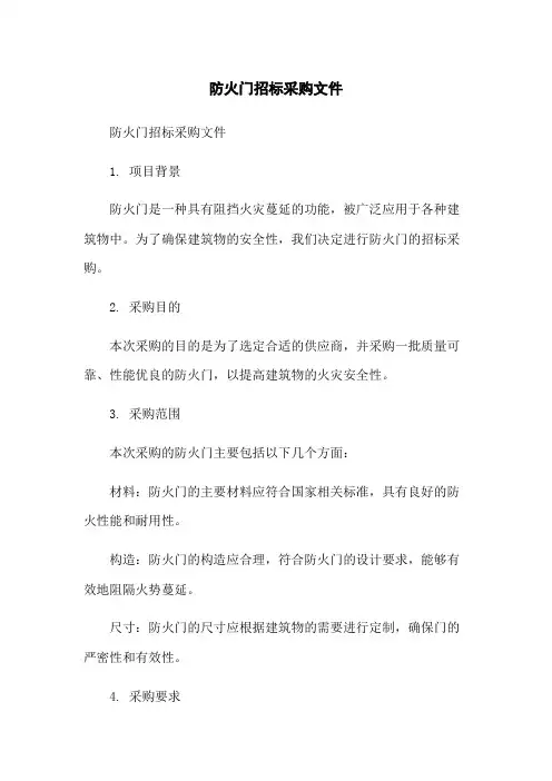 防火门招标采购文件