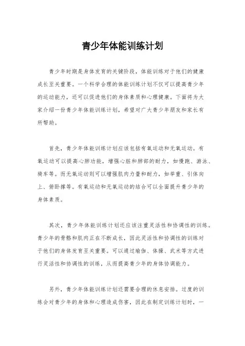 青少年体能训练计划