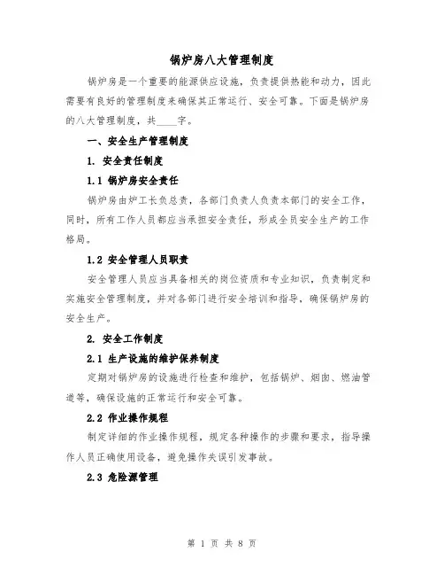 锅炉房八大管理制度(4篇)