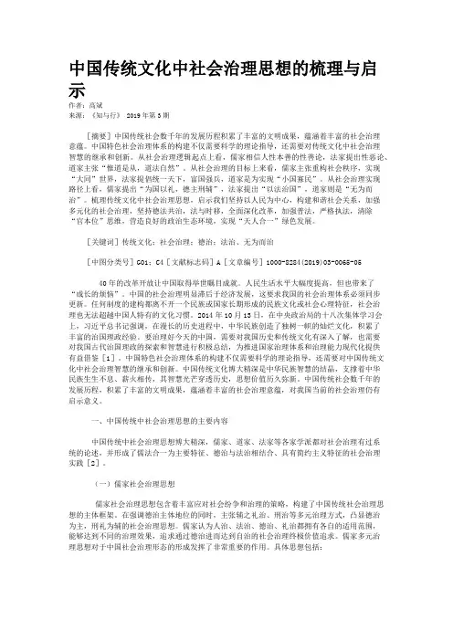 中国传统文化中社会治理思想的梳理与启示