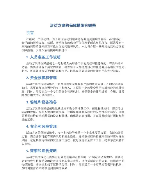 活动方案的保障措施有哪些