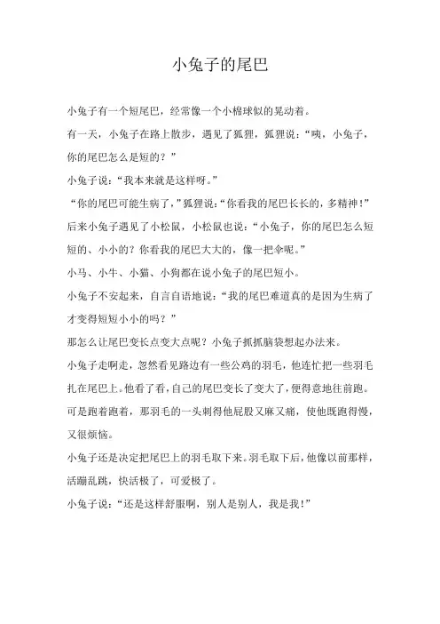 四年级童话小兔子的尾巴