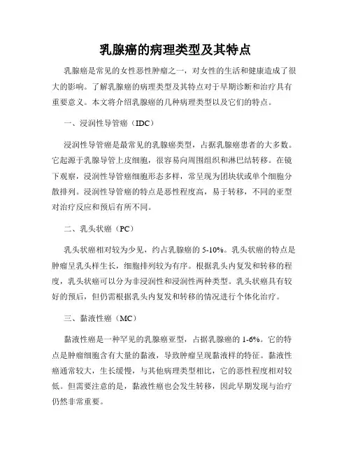 乳腺癌的病理类型及其特点