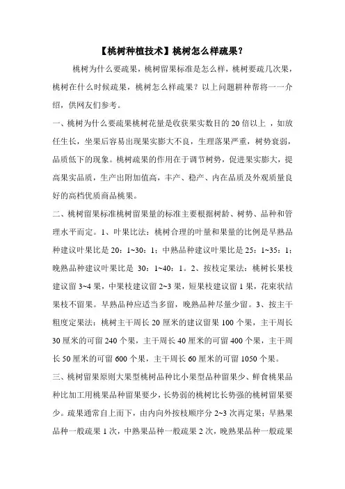 【桃树种植技术】桃树怎么样疏果？