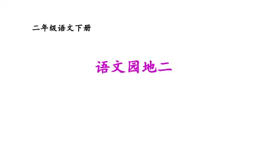 (精品)部编版二年级语文下册《语文园地二》课件PPT