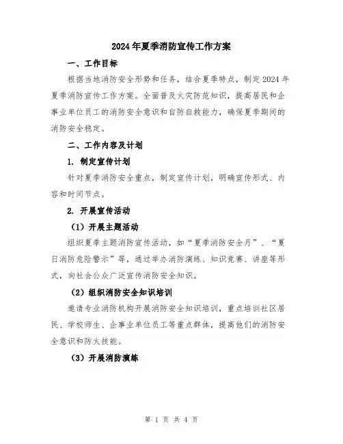 2024年夏季消防宣传工作方案