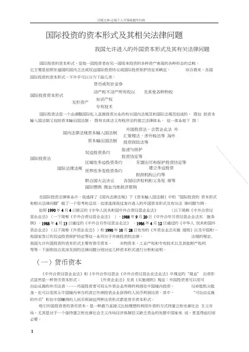 国际投资的资本形式及其相关法律问题