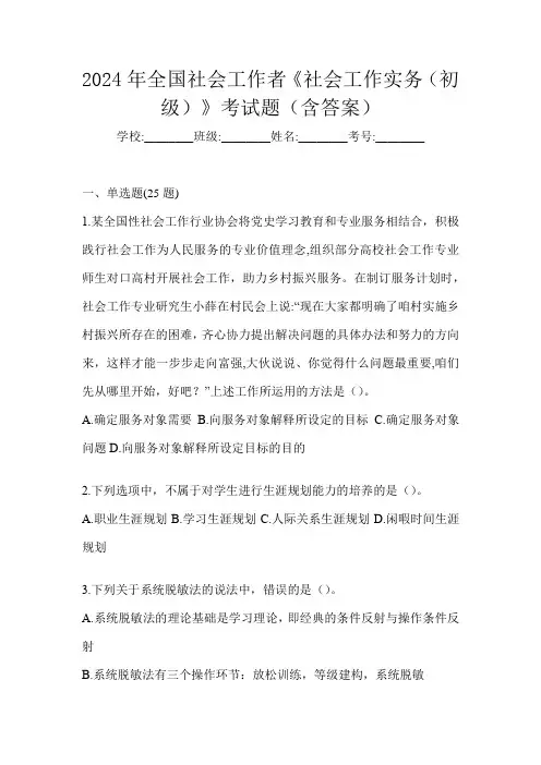 2024年全国社会工作者《社会工作实务(初级)》考试题(含答案)