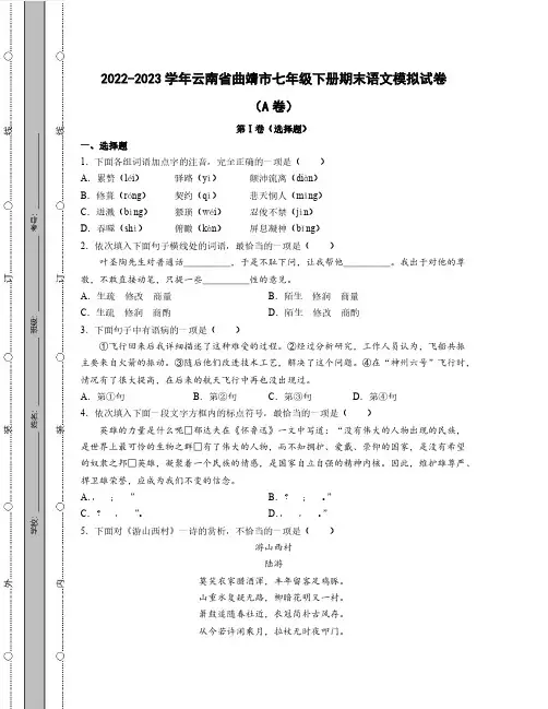2022-2023学年云南省曲靖市七年级下册期末语文模拟试卷(AB卷)含解析