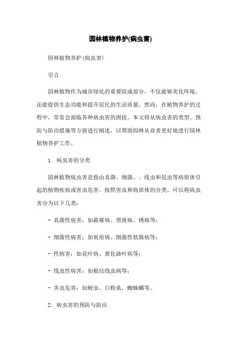 园林植物养护(病虫害)