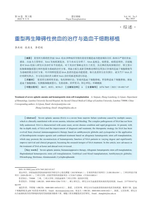 重型再生障碍性贫血的治疗与造血干细胞移植