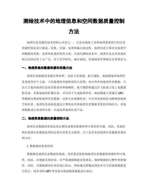 测绘技术中的地理信息和空间数据质量控制方法