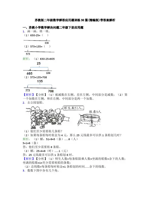 苏教版二年级数学解答应用题训练30篇(精编版)带答案解析