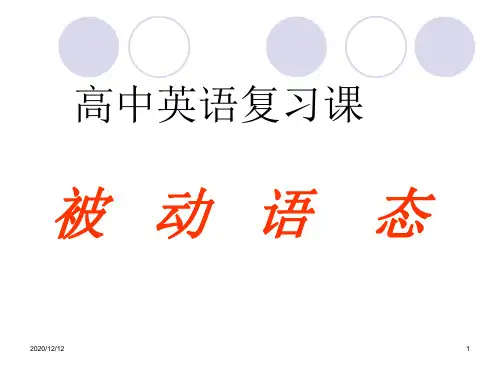 高中英语被动语态PPT教学课件