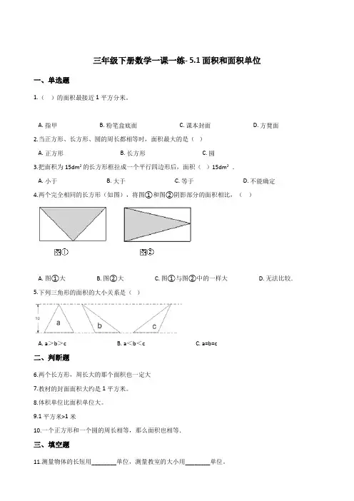 三年级下册数学一课一练5.1面积和面积单位人教版(含答案)