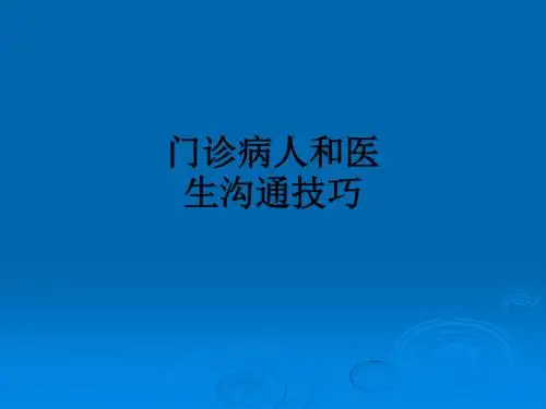 门诊病人和医生沟通技巧ppt课件