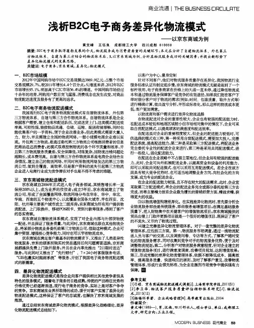 浅析B2C电子商务差异化物流模式——以京东商城为例