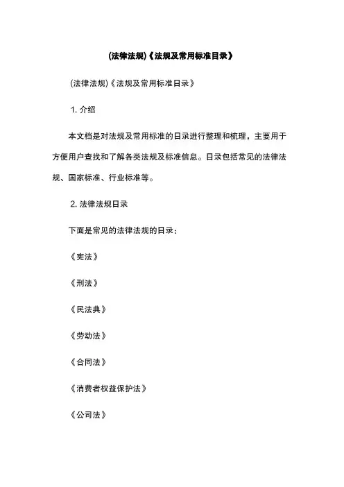 (法律法规)《法规及常用标准目录》