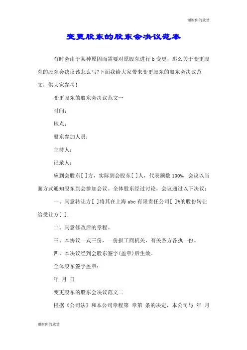 变更股东的股东会决议范本.doc