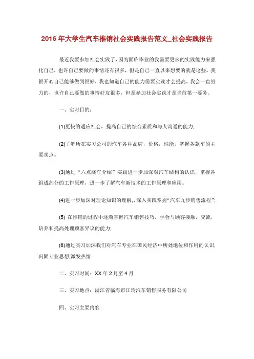 大学生汽车推销社会实践报告范文_社会实践报告.doc