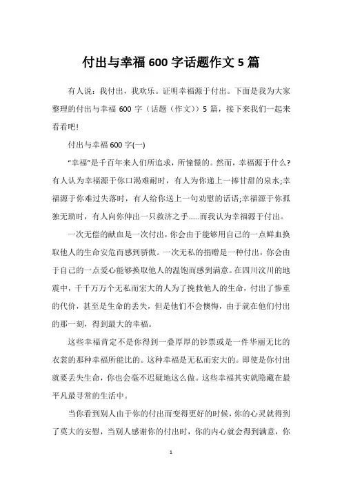 付出与幸福600字话题作文5篇