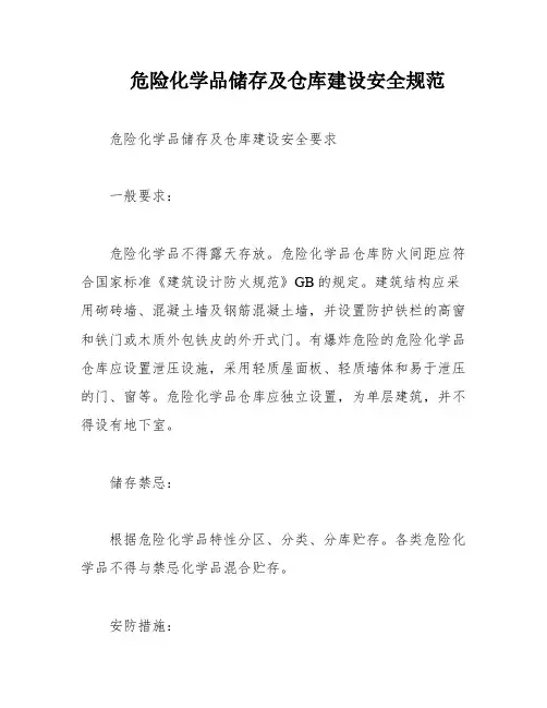 危险化学品储存及仓库建设安全规范