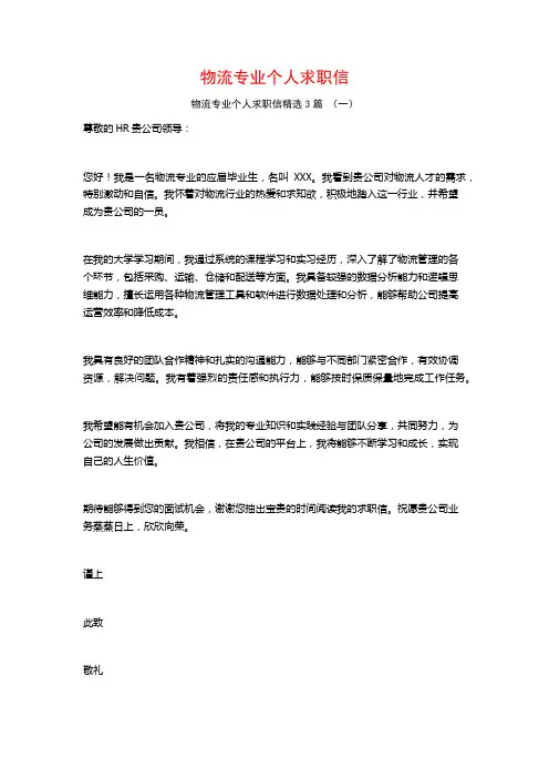 物流专业个人求职信3篇