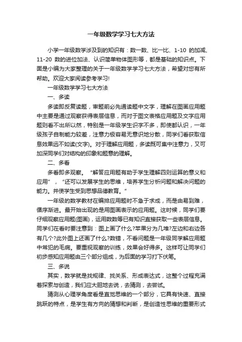 一年级数学学习七大方法