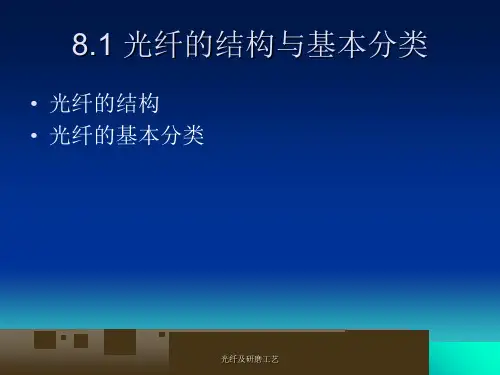 光纤及研磨工艺课件