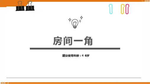 《4-6岁年龄段创意拼贴画之房间一角》-美术课件 (2)
