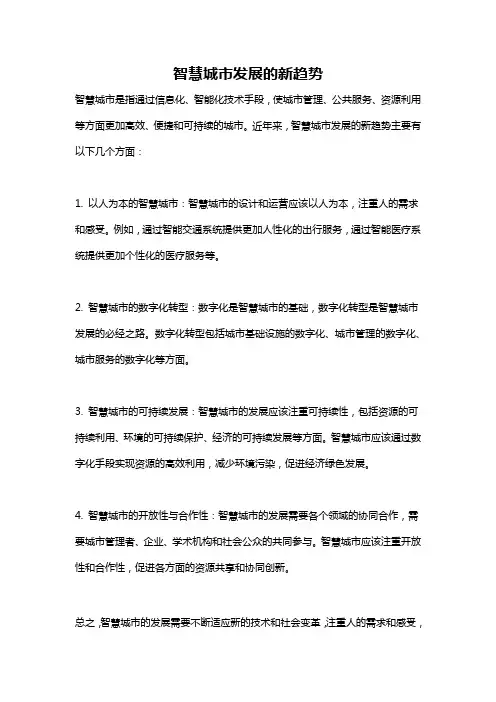 智慧城市发展的新趋势