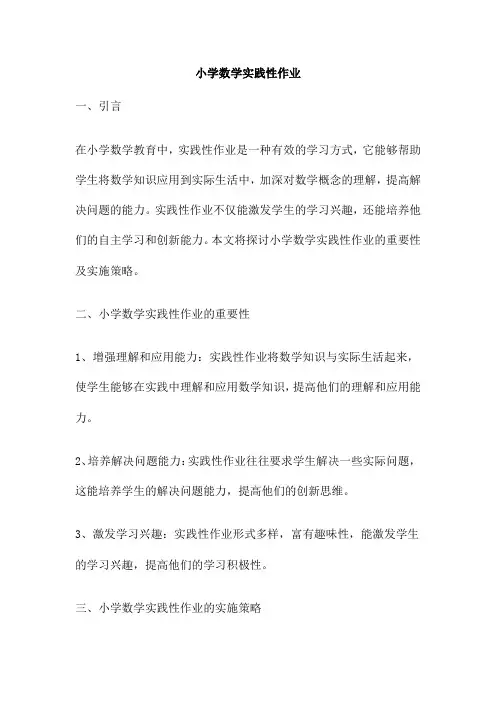 小学数学实践性作业