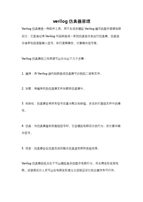 verilog仿真器原理