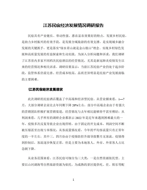 江苏民宿经济发展情况调研报告