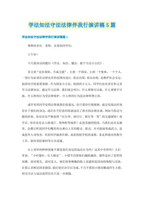 学法知法守法法律伴我行演讲稿5篇