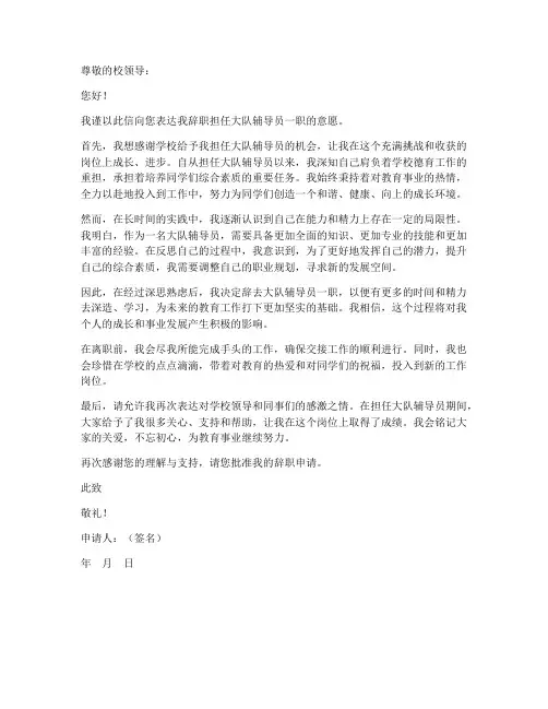 教师辞职大队辅导员申请书